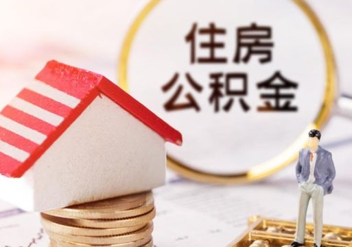 松滋个人的住房公积金怎么提取（个人如何提取住房公积金的钱）